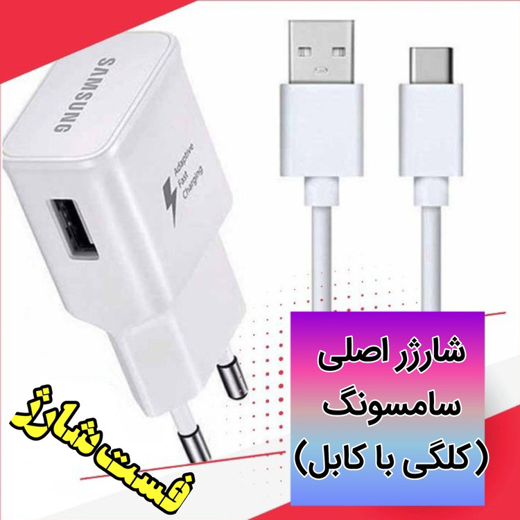 شارژر سامسونگ فست اصلی. پک کامل تایپ سی .کلگی شارژر به همراه کابل شارژ سامسونگ100 درصد فست شارژ