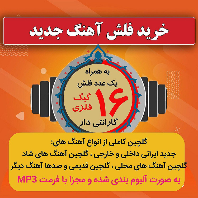 فلش 16 گیگ شامل گلچین آهنگ های جدید و قدیمی