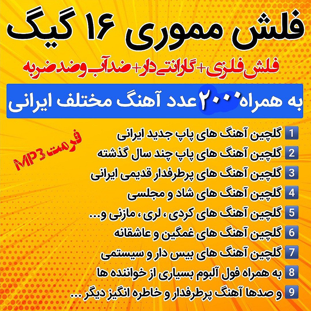 فلش 16 گیگ شامل گلچین آهنگ های جدید و قدیمی