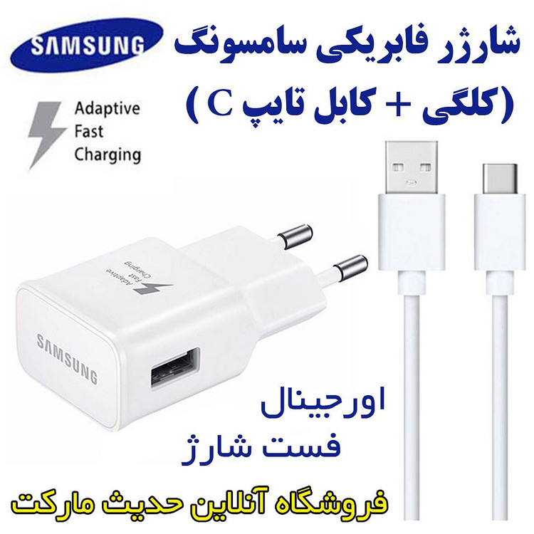 شارژر سامسونگ فست شارژ پک کامل تایپ سی ، کلگی شارژر با کابل اورجینال سامسونگ