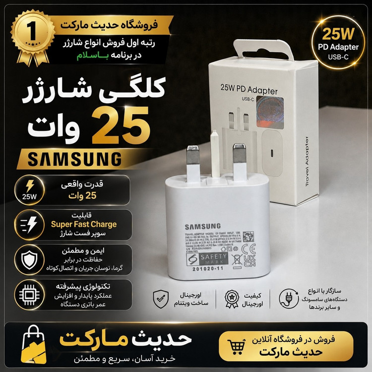 شارژر دیواری با خروجی 25 وات مارک سامسونگ ، ساخت ویتنام ، با قابلیت شارژ فوق سریع ، اورجینال ، آکبند، سریال یکسان