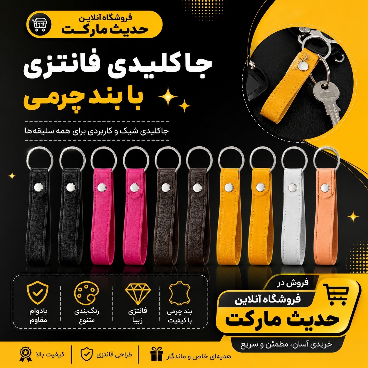 جاسوئیچی (جاکلیدی) فانتزی ، بند چرمی ، رنگبندی مختلف ، مقاوم و بادوام ، قیمت مناسب