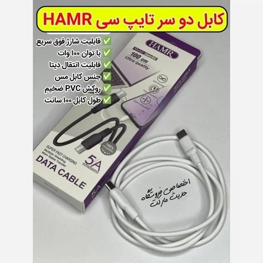 کابل شارژر 2 سر تایپ سی برند HAMR سوپر فست شارژ 100 وات.هم شارژ و هم دیتا، ضخیم و بدون خرابی ، با کیفیت بالا