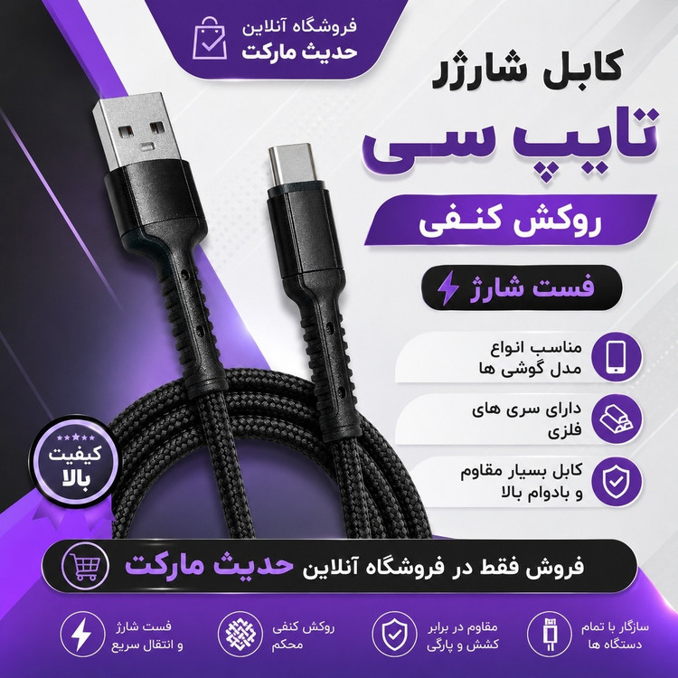 کابل شارژر تایپ سی ، روکش کنفی و سَری فلزی ، فست شارژ ، یک متری ، قابلیت انتقال دیتا ، مناسب انواع گوشی ها