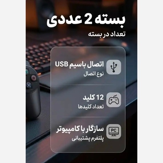 دسته بازی ، مخصوص کامپیوتر و لپتاپ ، دو عددی(جفتی) ، برند PNET ، با کیفیت بالا ، آکبند و پلمپ شرکتی