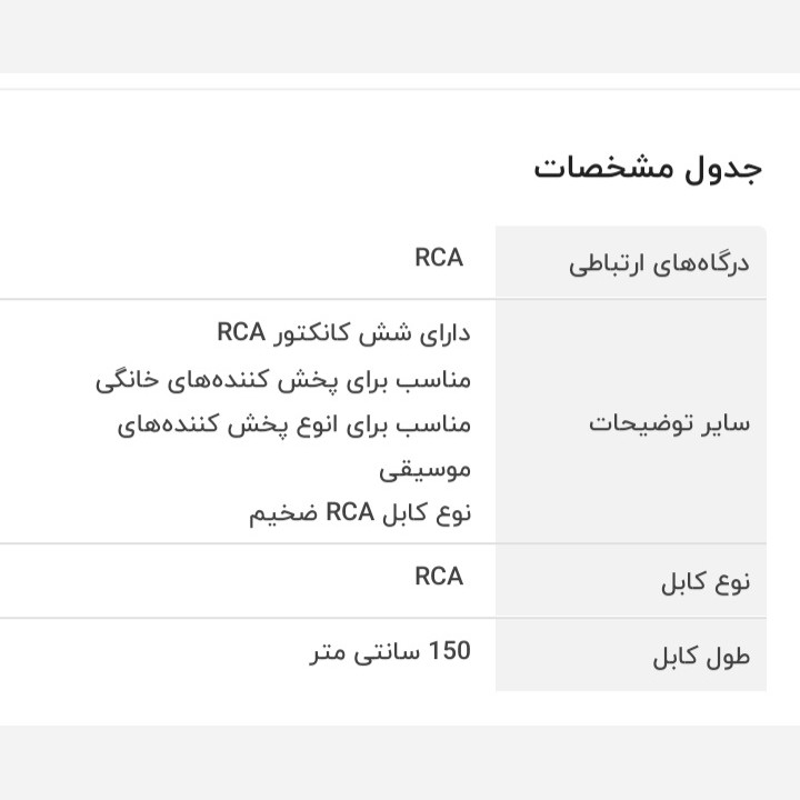 کابل 3 به 3 صدا و تصویر (RCA) جهت اتصال گیرنده به تلوزیون ، طول 1.5 متری