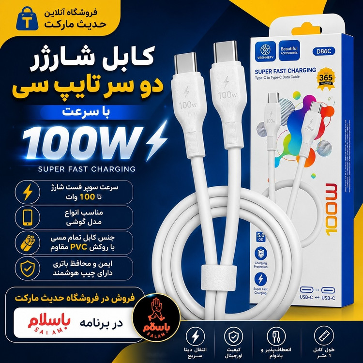 کابل شارژر دو سر تایپ سی ، سوپر فست شارژ با توان 100 وات مارک VDENMEN جنس کابل مسی ، بلندی یک متری ، ضخیم و بادوام