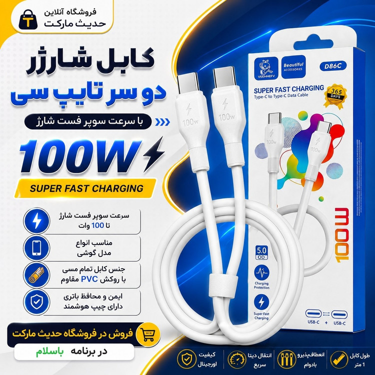 کابل شارژر دو سر تایپ سی ، سوپر فست شارژ با توان 100 وات مارک VDENMEN جنس کابل مسی ، بلندی یک متری ، ضخیم و بادوام