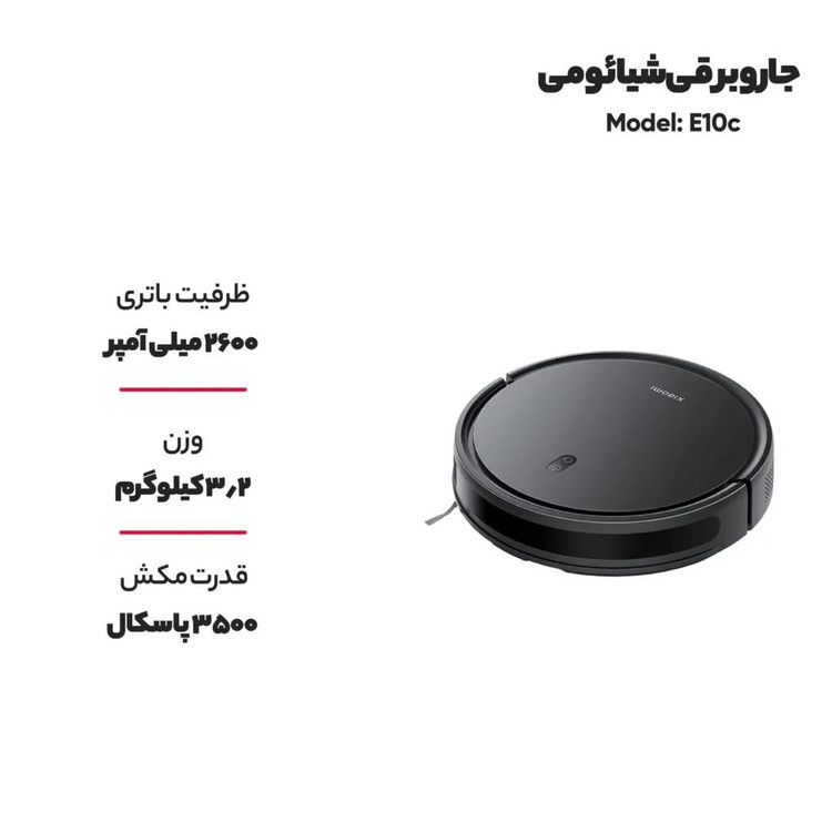 جارو برقی رباتیک شیائومی مدل Xiaomi Robot Vacuum E10C