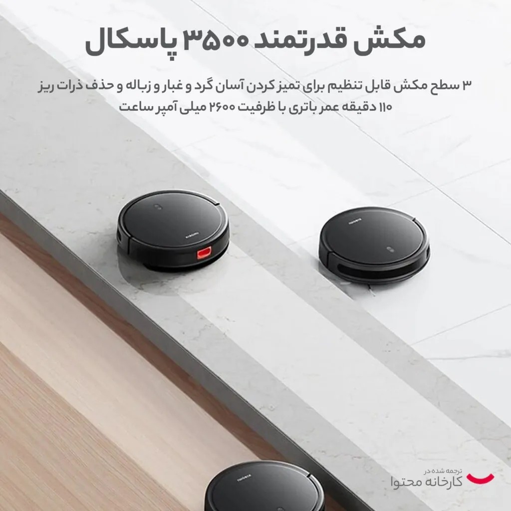 جارو برقی رباتیک شیائومی مدل Xiaomi Robot Vacuum E10C
