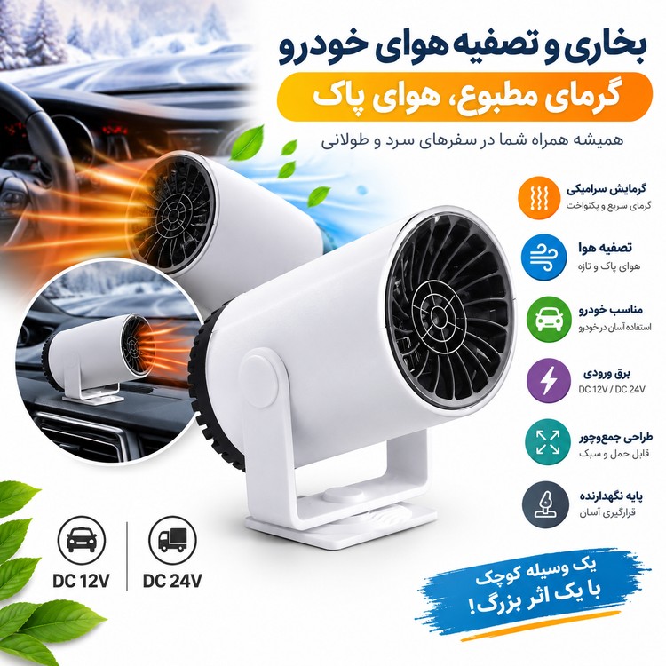 بخاری و تصفیه هوای خودرو