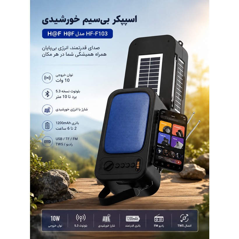 اسپیکر بیسیم خورشیدی مدل HF-F103