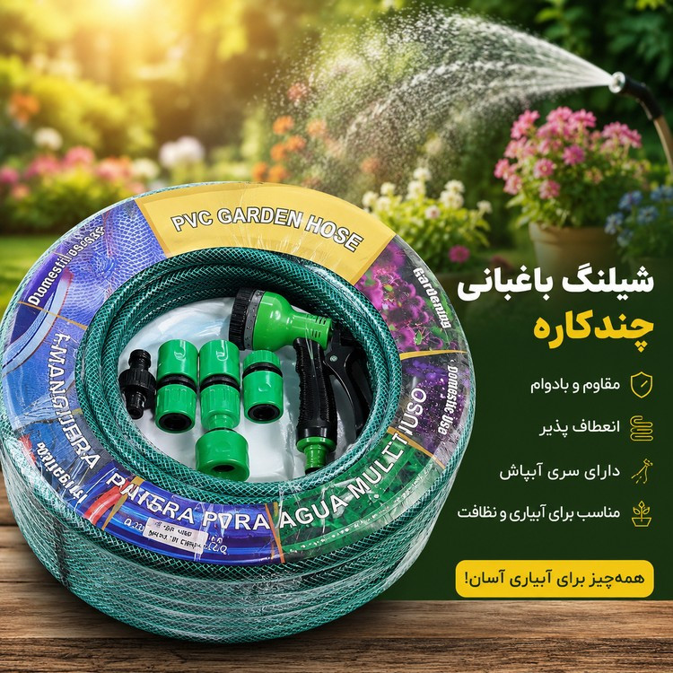 شیلنگ باغبانی چندکاره + مجموعه لوازم آبیاری 15 متر