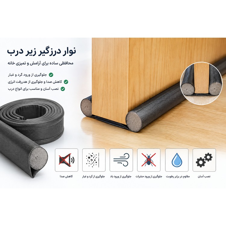 نوار درزگیر زیر درب با کیفیت