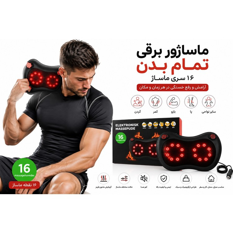 ماساژور برقی تمامبدن 16 سری ماساژ