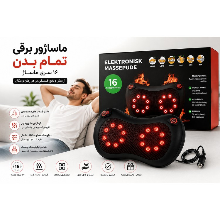 ماساژور برقی تمامبدن 16 سری ماساژ