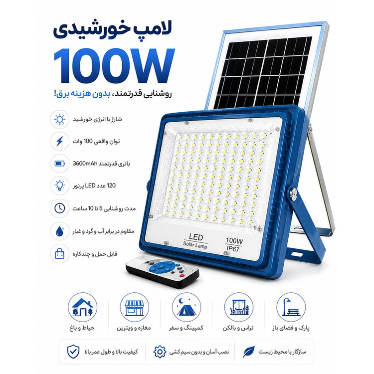 لامپ خورشیدی 100 وات روشنایی قدرتمند با کنترل