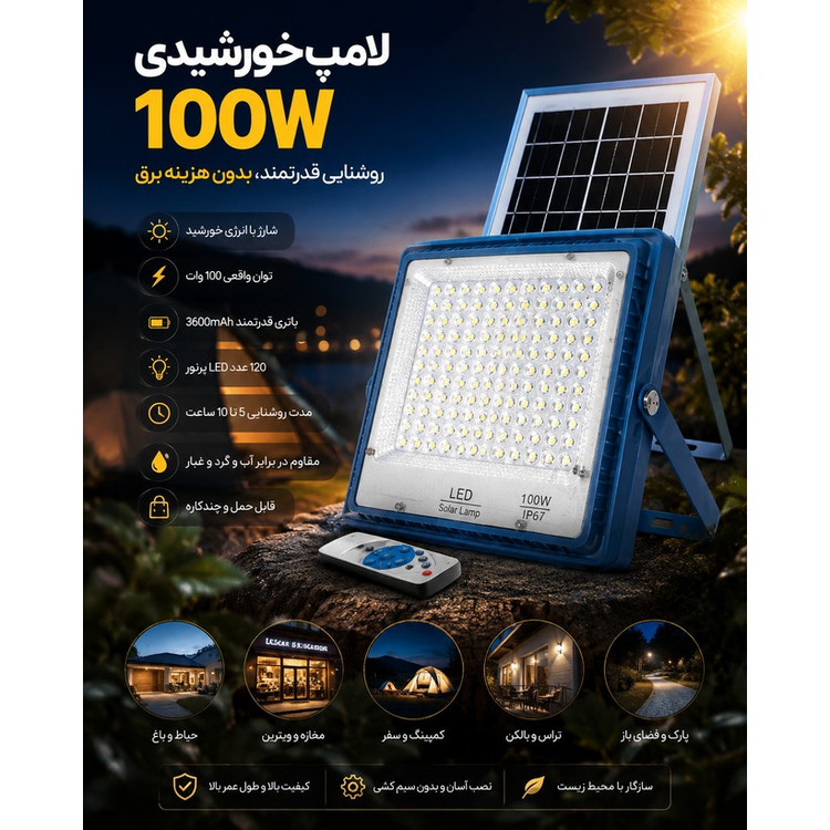 لامپ خورشیدی 100 وات روشنایی قدرتمند با کنترل