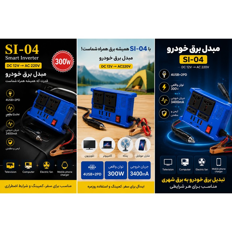 اینورتر 300 وات هوشمند مدل SI-04 با 4 پورت USB و 2 پورت PD شارژ سریع